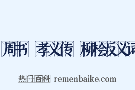 周书·孝义传·柳桧反义词是什么意思的图片